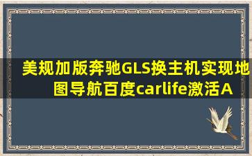 美规加版奔驰GLS换主机实现地图导航百度carlife激活AR实景记录仪