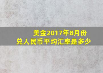 美金2017年8月份兑人民币平均汇率是多少