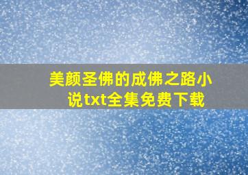 美颜圣佛的成佛之路小说txt全集免费下载