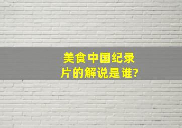 美食中国纪录片的解说是谁?