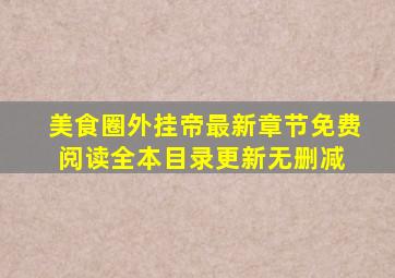 美食圈外挂帝最新章节免费阅读全本目录更新无删减 