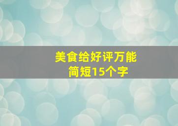 美食给好评万能简短15个字 