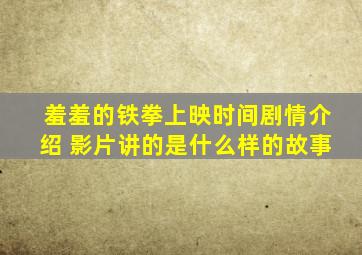 羞羞的铁拳上映时间剧情介绍 影片讲的是什么样的故事