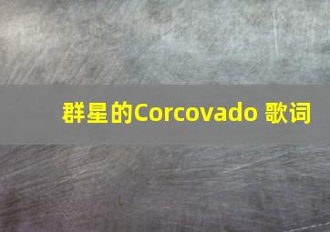 群星的《Corcovado》 歌词