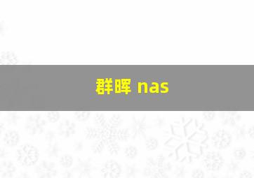 群晖 nas