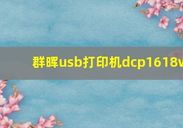 群晖usb打印机dcp1618w(