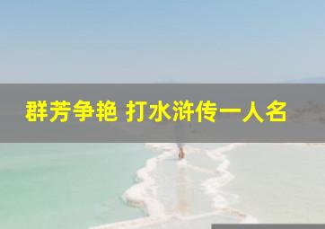 群芳争艳 打《水浒传》一人名