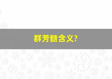 群芳髓含义?