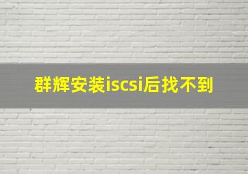 群辉安装iscsi后找不到