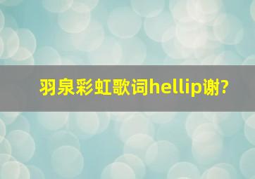 羽泉《彩虹》歌词…谢?