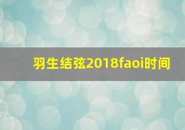 羽生结弦2018faoi时间