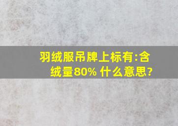 羽绒服吊牌上标有:含绒量80% 什么意思?