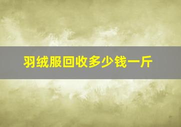 羽绒服回收多少钱一斤