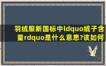 羽绒服新国标中“绒子含量”是什么意思?该如何读羽绒服吊牌?