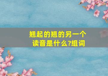 翘起的翘的另一个读音是什么?组词