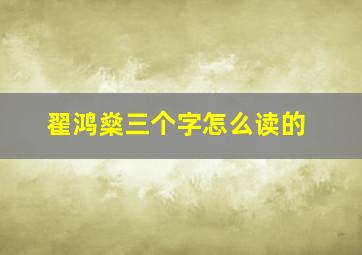 翟鸿燊三个字怎么读的(