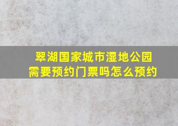 翠湖国家城市湿地公园需要预约门票吗怎么预约