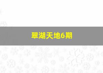 翠湖天地6期