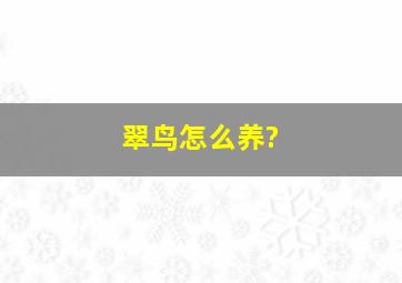 翠鸟怎么养?