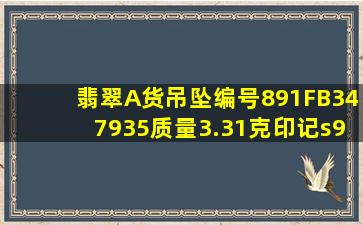 翡翠(A货)吊坠编号891FB347935质量3.31克印记s925