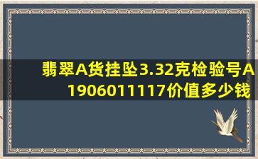 翡翠A货挂坠3.32克检验号A1906011117价值多少钱