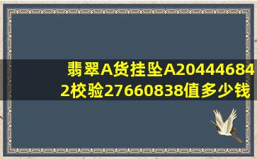 翡翠A货挂坠A204446842校验27660838值多少钱