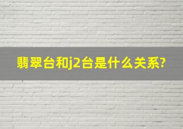 翡翠台和j2台是什么关系?