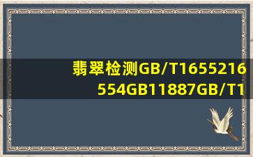 翡翠检测GB/T1655216554,GB11887,GB/T18043什么意思
