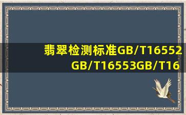 翡翠检测标准GB/T16552GB/T16553GB/T16554GB/11887是什么意思