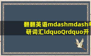 翻翻英语——考研词汇“Q”开头的单词