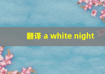 翻译 a white night