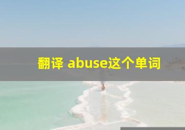 翻译 abuse这个单词