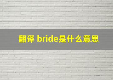 翻译 bride是什么意思