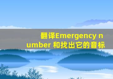 翻译Emergency number 和找出它的音标