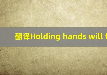 翻译Holding hands will fall