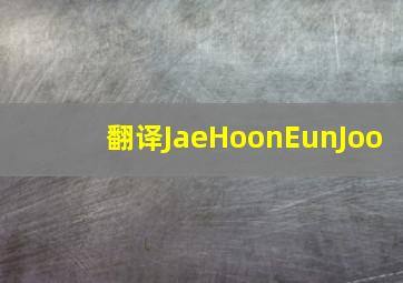 翻译JaeHoonEunJoo