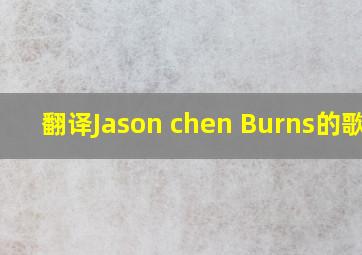 翻译Jason chen Burns的歌词