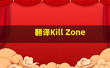 翻译Kill Zone