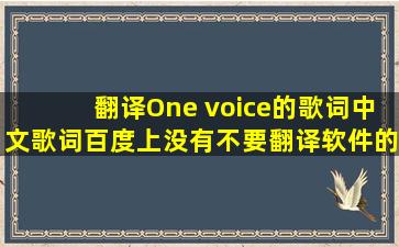 翻译One voice的歌词,中文歌词。百度上没有,不要翻译软件的译法。...