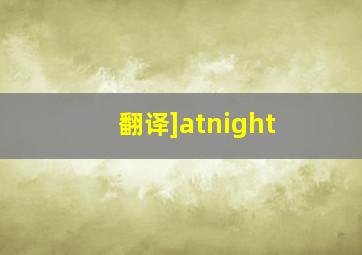 翻译]atnight