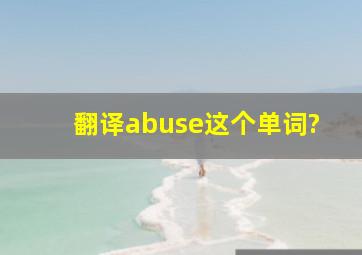 翻译abuse这个单词?