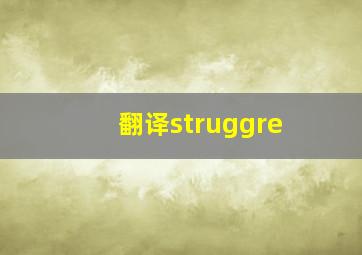 翻译struggre