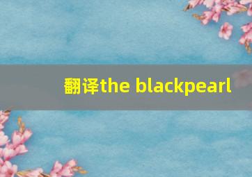 翻译the blackpearl