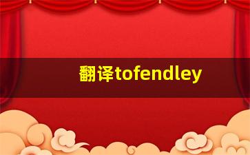 翻译tofendley(