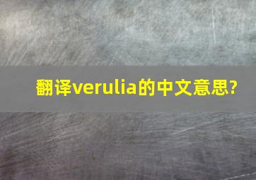 翻译verulia的中文意思?