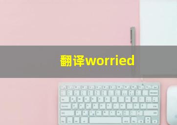 翻译worried