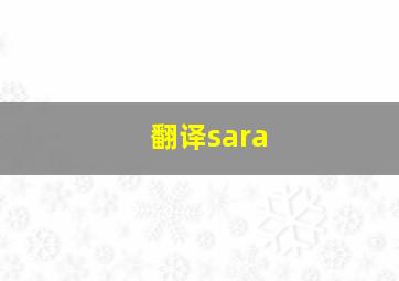 翻译。。。sara