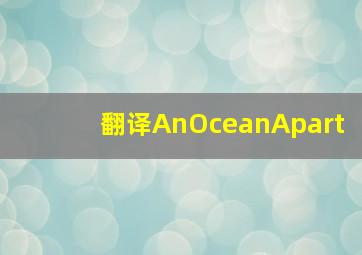 翻译《AnOceanApart》