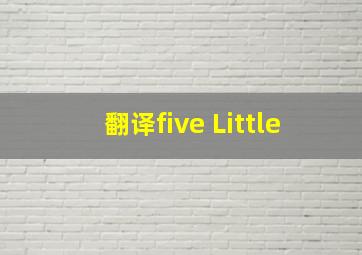 翻译《five Little