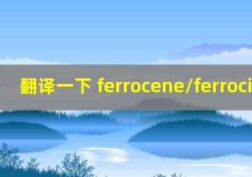 翻译一下 ferrocene/ferrocinium